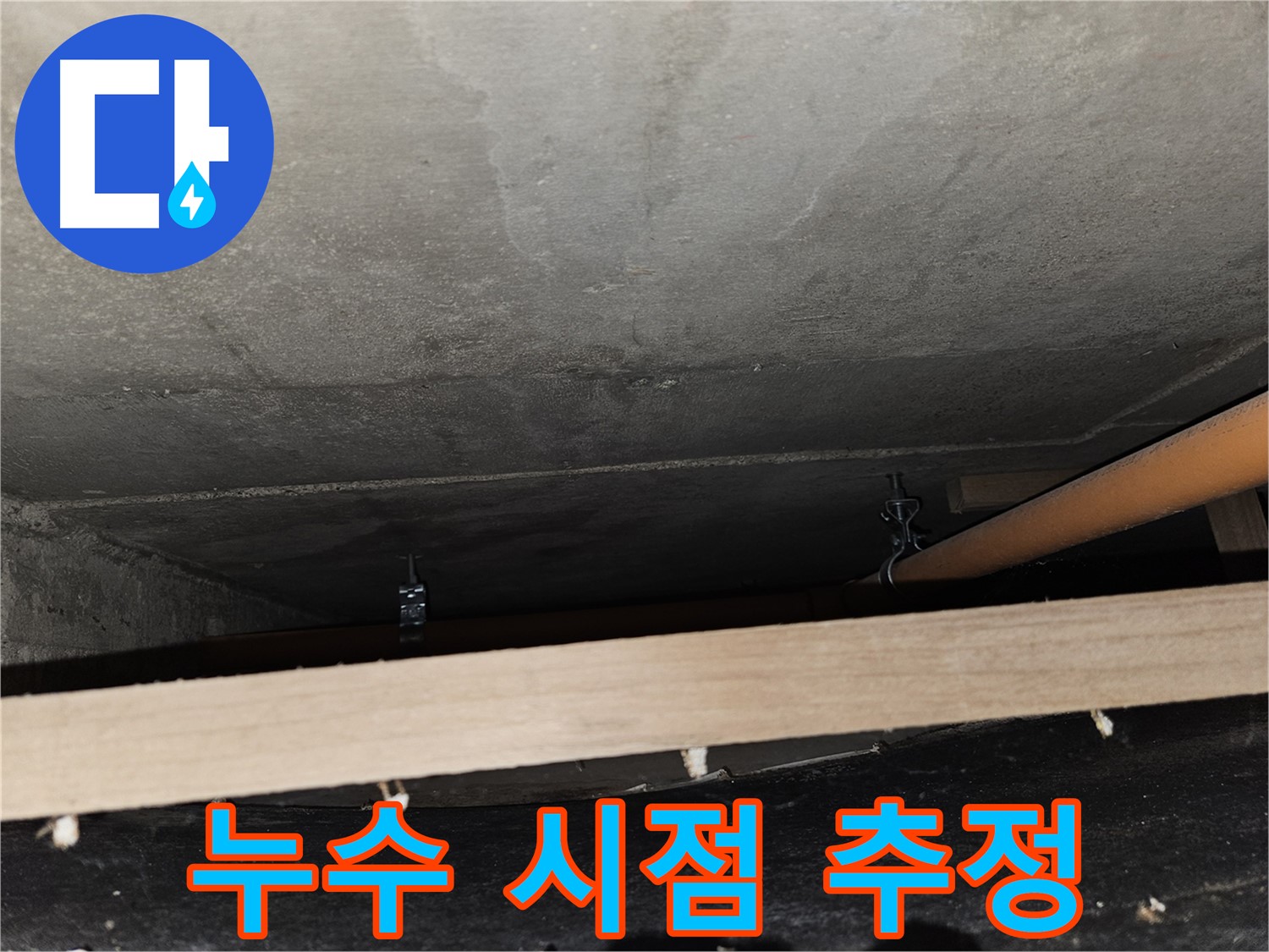 천장 배관 연결 부위 주변 누수 시점 - 누수 기간, 피해 규모 추정