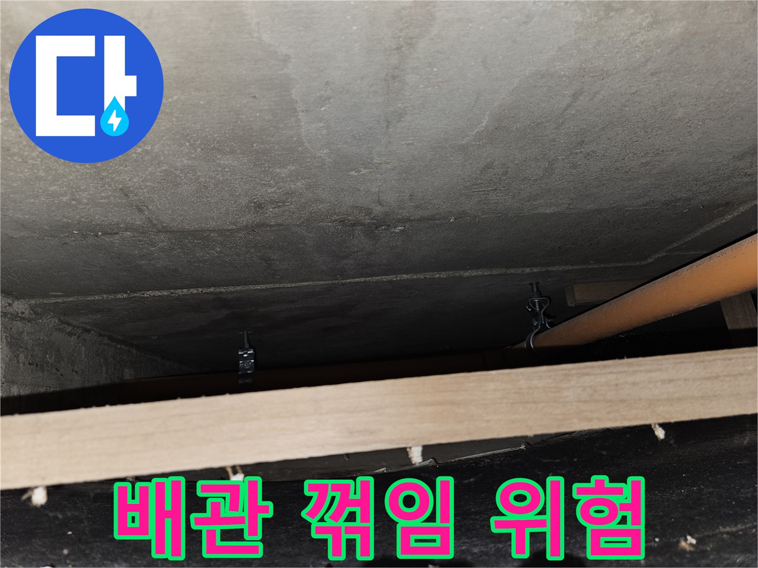 천장 배관 - 임시 지지 - 꺾임, 누수 위험, 보강 필요
