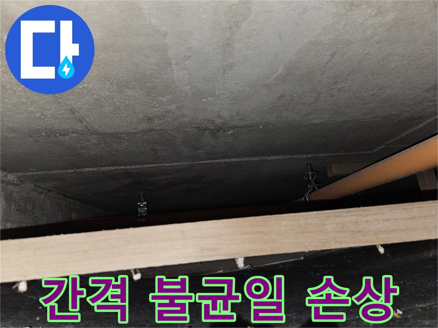 천장 배관 - 지지대 간격 불균일 - 처짐, 손상 위험