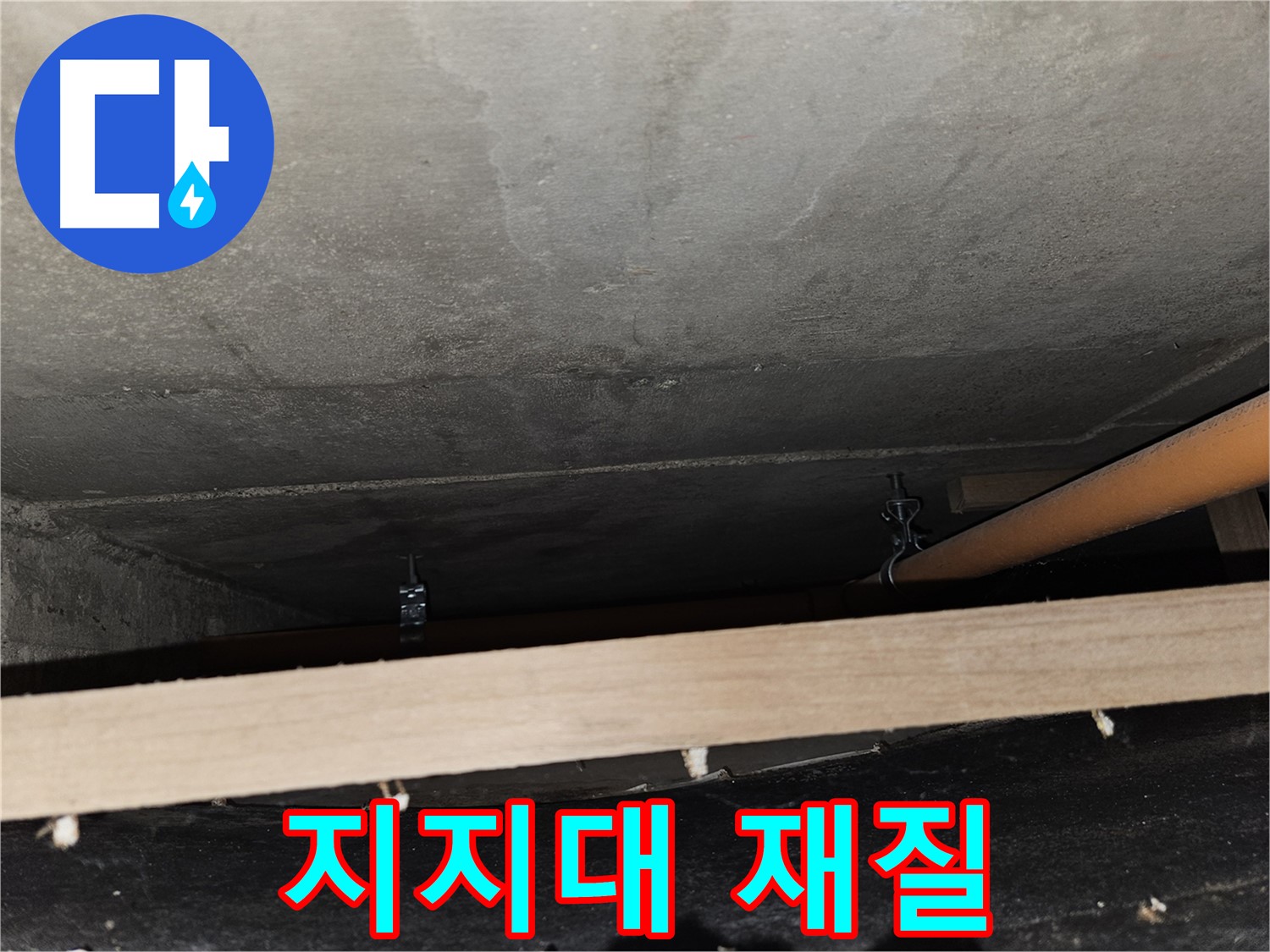 천장 배관 지지대 재질 확인 - 내구성 및 안전성 평가