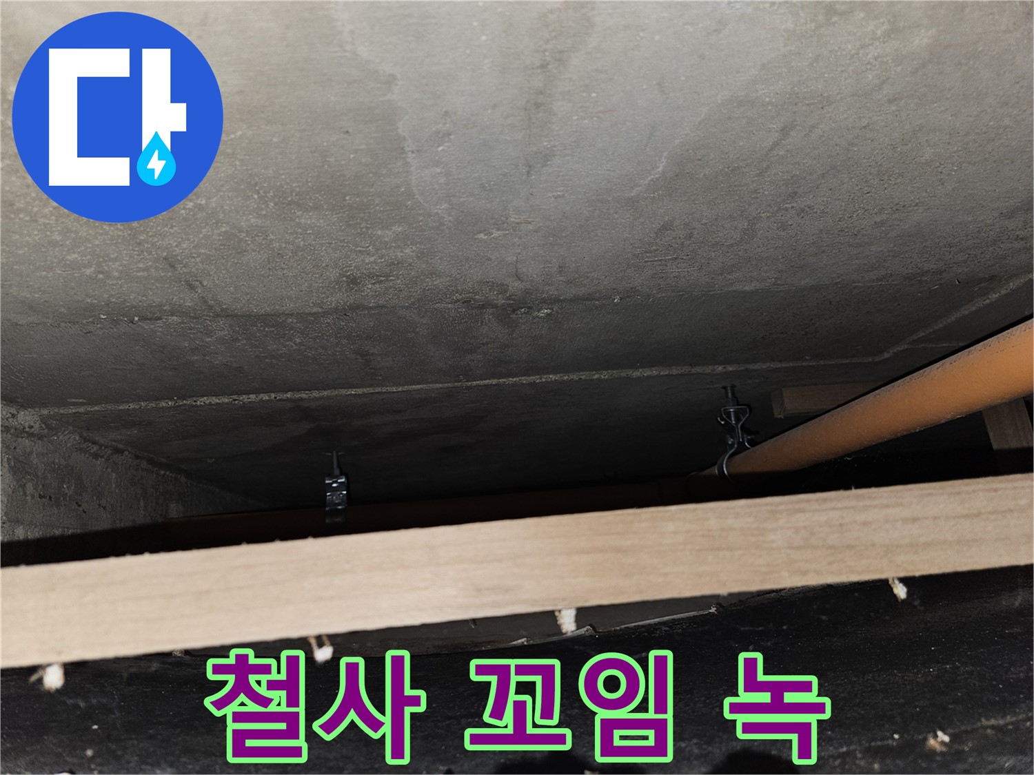천장 배관 - 철사 꼬임 지지 - 풀림, 녹 발생, 위험 요소