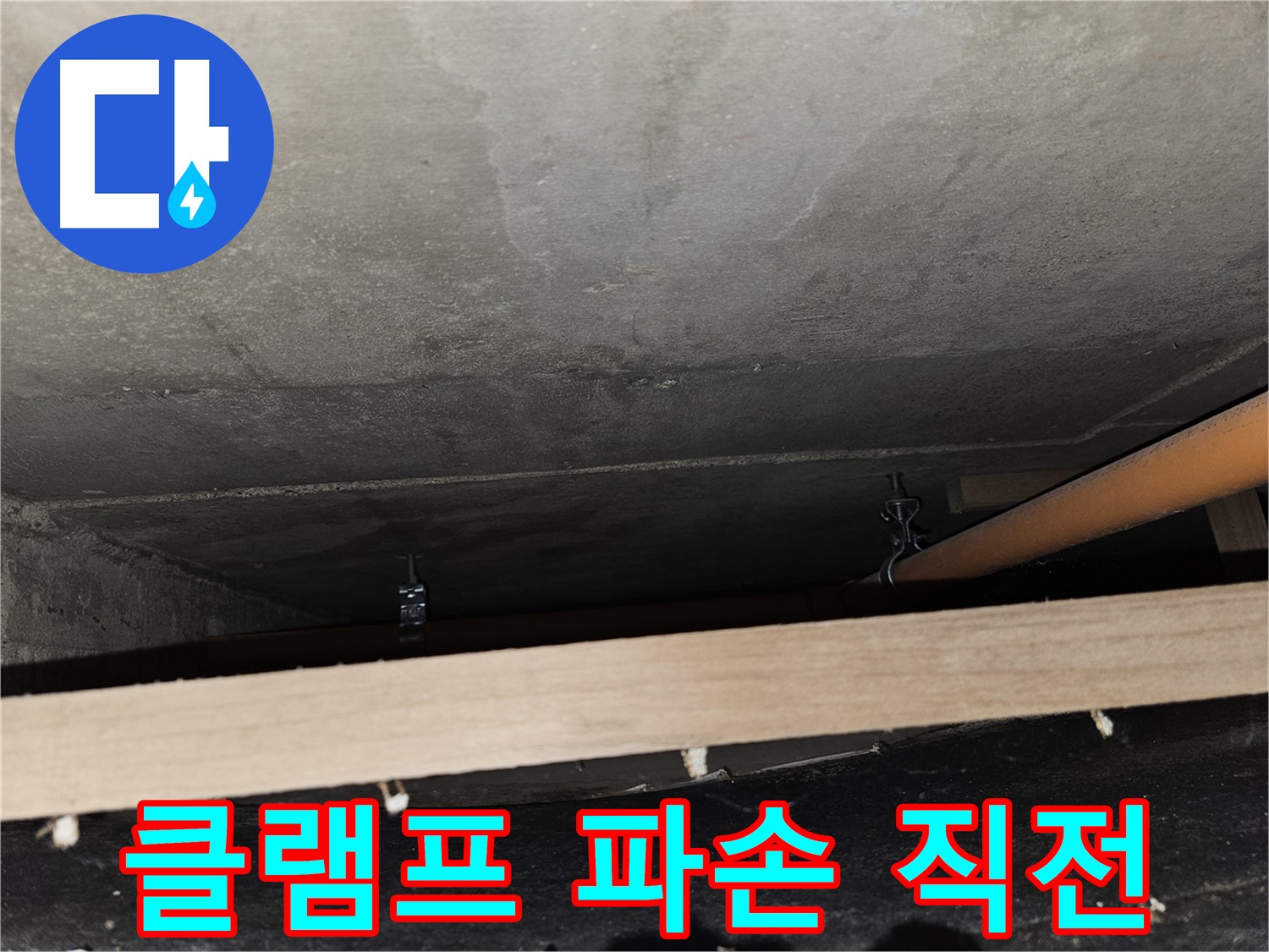 천장 배관 - 클램프 부식 심각 - 배관 파손 직전, 교체 시급