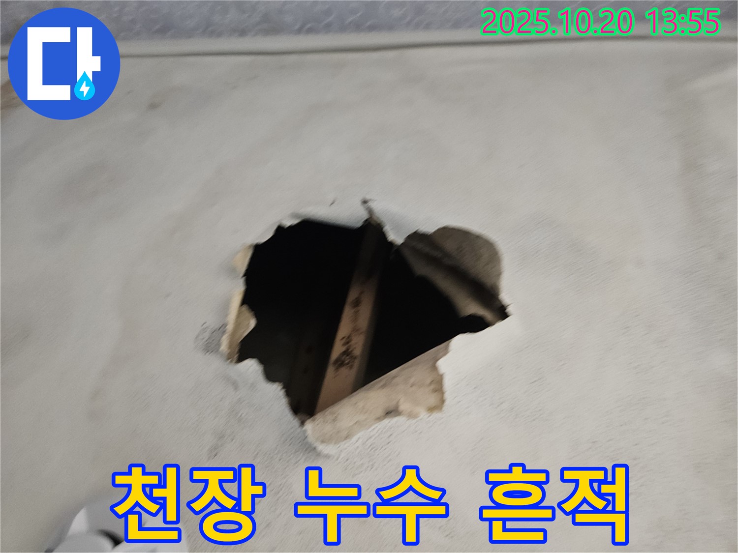천장에 남은 누수 흔적 - 꼼꼼한 진단과 완벽한 차단 시공.