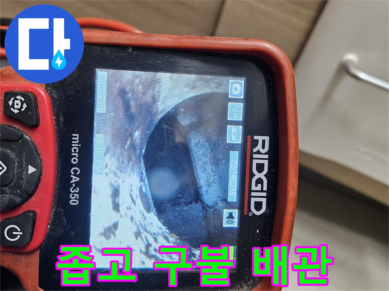 천호 리버스타운 누수 - 내시경으로 좁고 구불 배관 확인