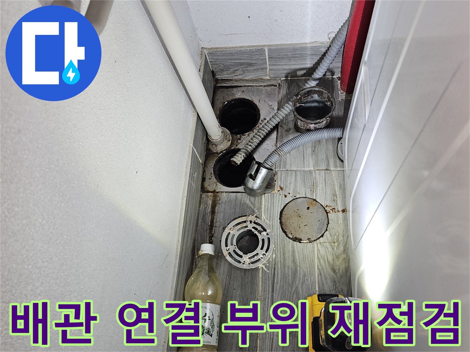 천호1동 누수 - 세탁실 하수구 주변 배관 연결 부위 재점검