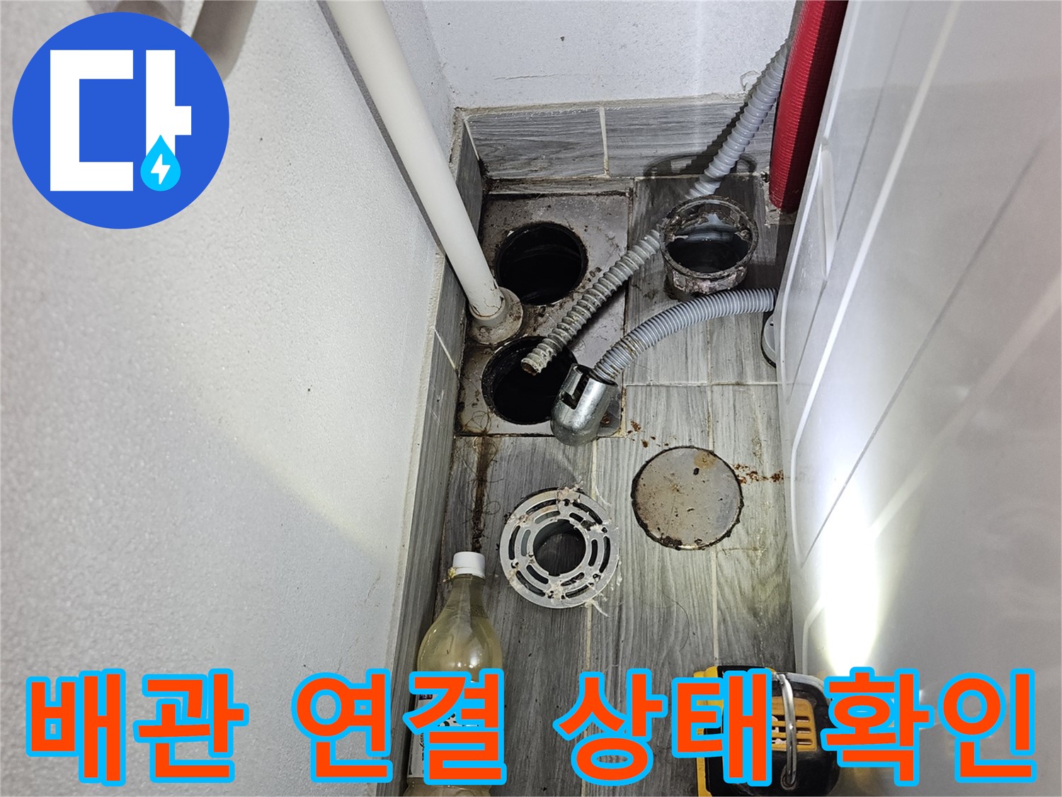 천호1동 누수 - 세탁실 하수구 주변 배관 연결 상태 확인