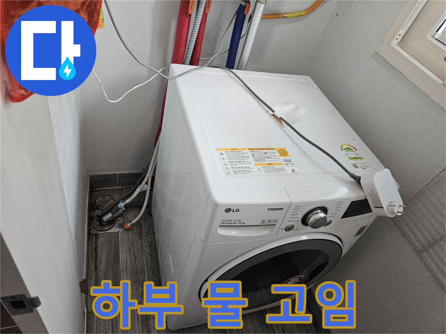 천호1동 세탁기 누수 - 세탁기 하부 물 고임 상태 확인