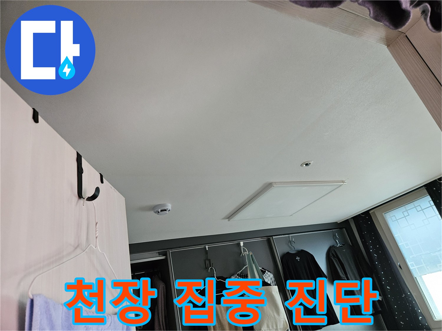 천호2동 강동리버스타운 아파트 천장 - 누수 초기 집중 진단, 첨단 장비로 정확하게