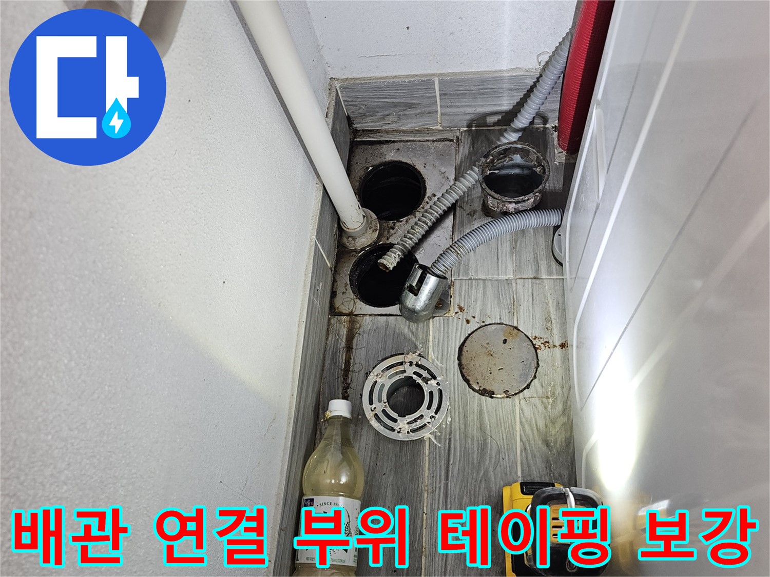 천호2동 리버스타운 누수 - 하수 배관 연결 부위 테이핑 보강 작업