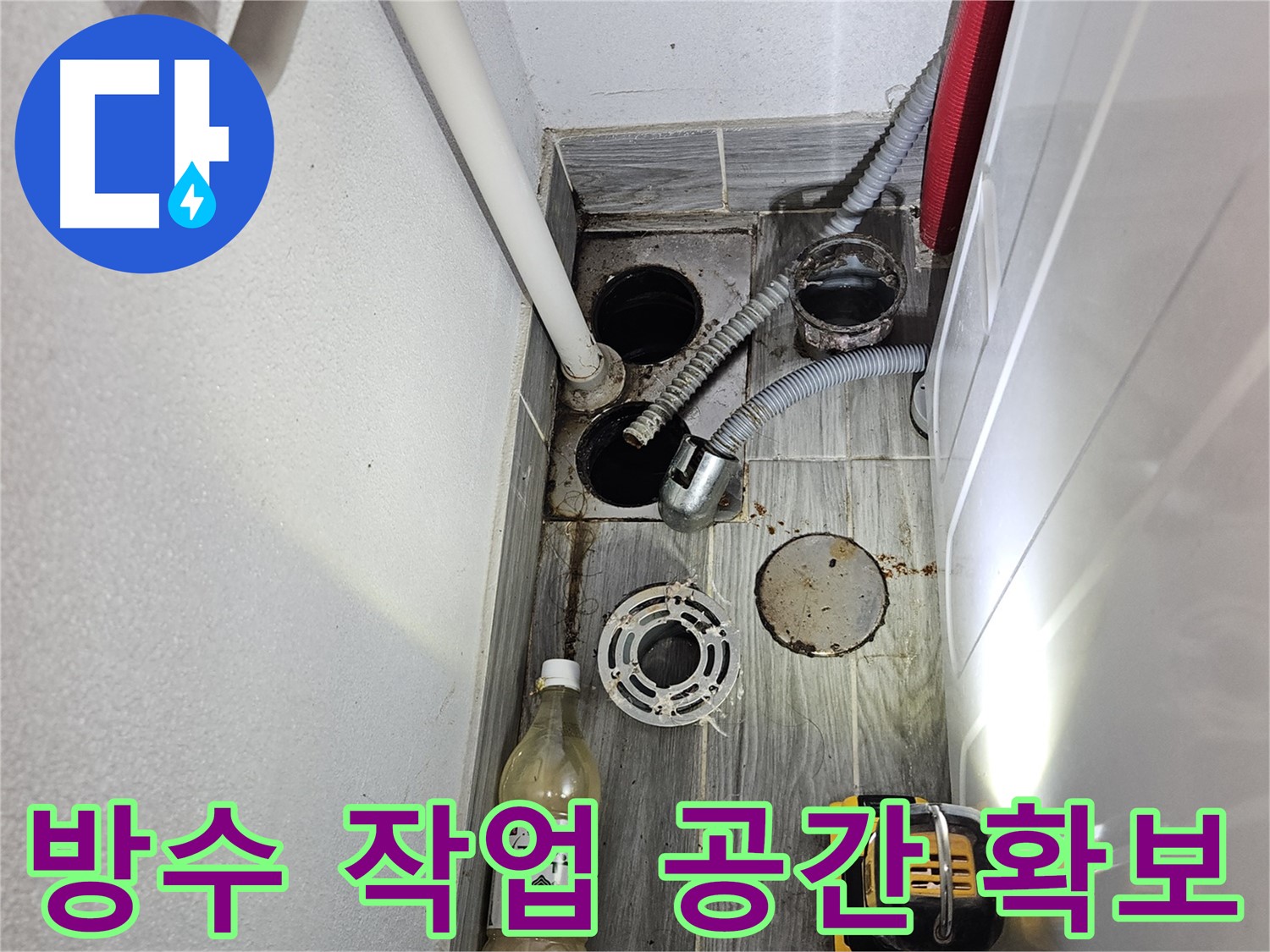천호3동 리버스타운 누수 - 하수구 주변 방수 작업 위한 공간 깨끗하게 확보