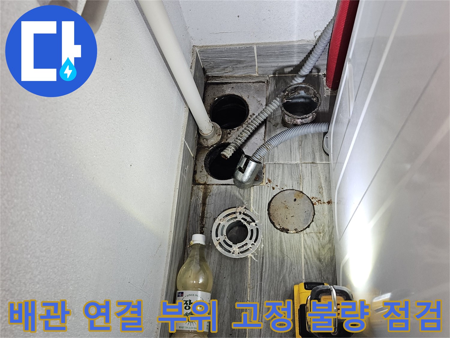 천호4동 리버스타운 누수 - 하수 배관 연결 부위 고정 상태 불량 점검