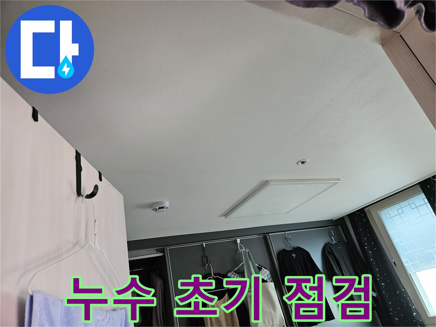 천호동 573 강동리버스타운 아파트 천장 - 누수 초기 점검 완료, 정밀 진단 준비
