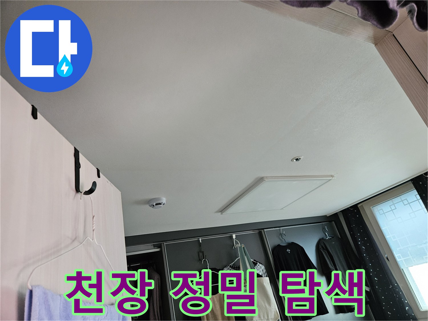 천호동 573 강동리버스타운 아파트 천장 - 누수 초기 정밀 탐색 및 신속한 해결