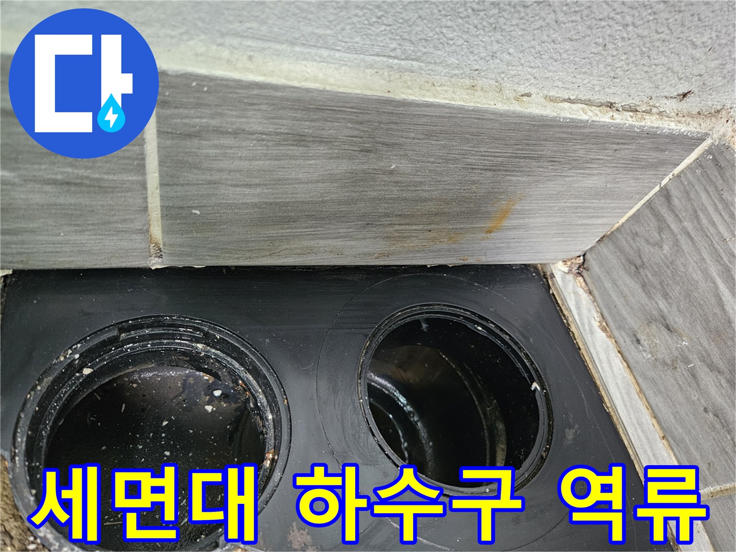 천호동 강동리버스타운 세면대 하수구 역류 - 전문 기술로 완벽 해결!