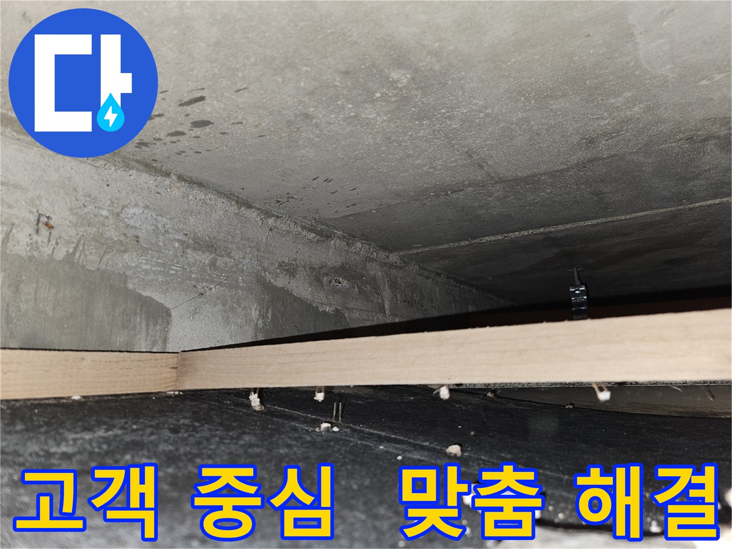 천호동 누수 - 고객의 입장에서 맞춤 솔루션 제공