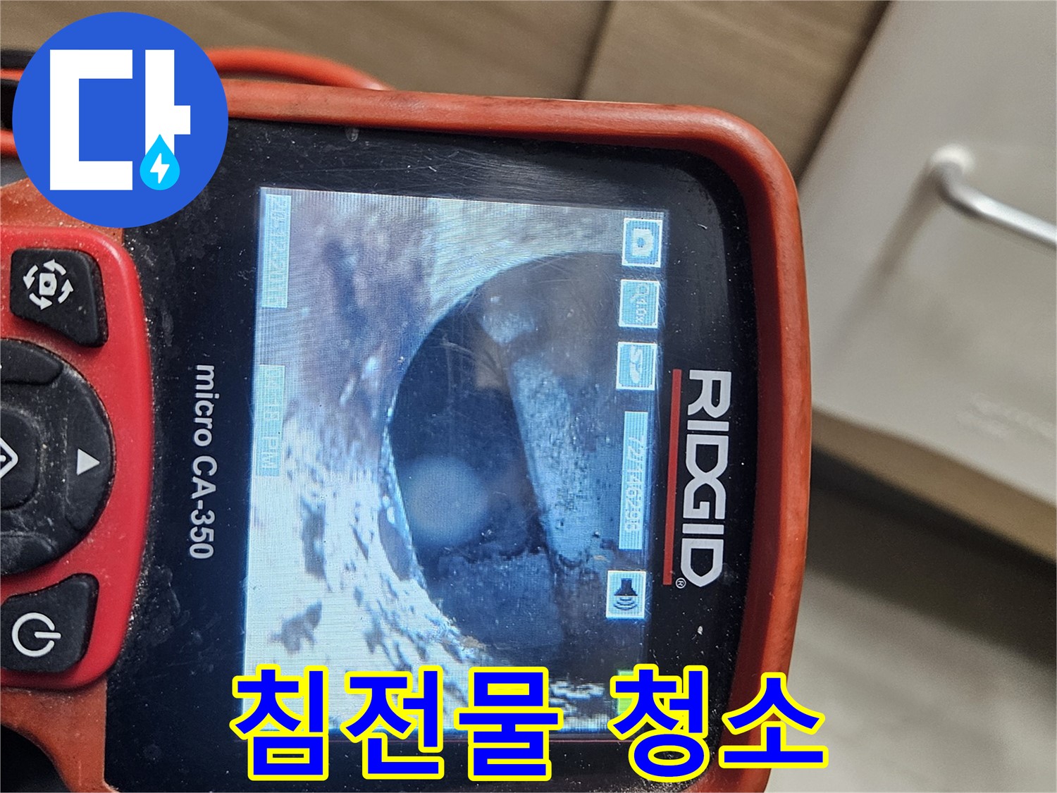 천호동 누수 - 내시경으로 배관 속 침전물 청소