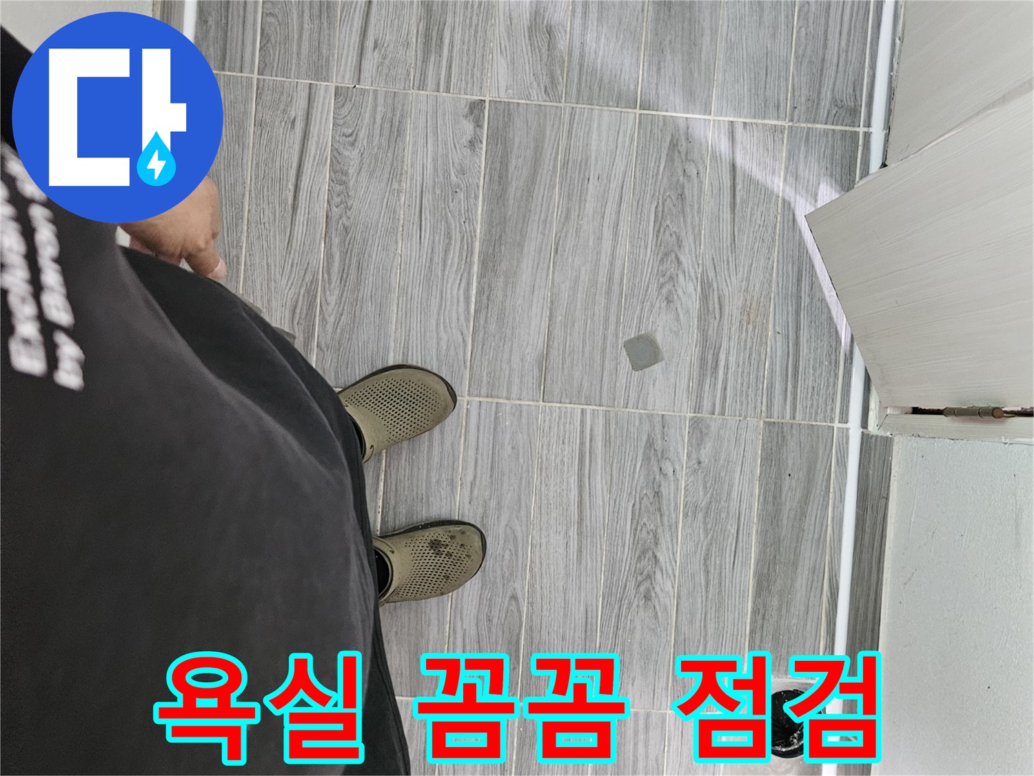 천호동 누수 방지 - 욕실 꼼꼼하게 점검하여 누수 예방