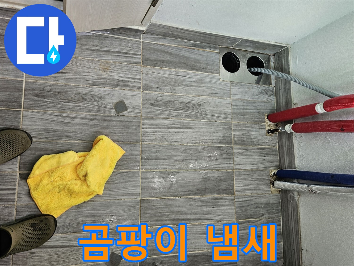 천호동 누수 - 배관 주변 벽면 곰팡이 냄새 확인