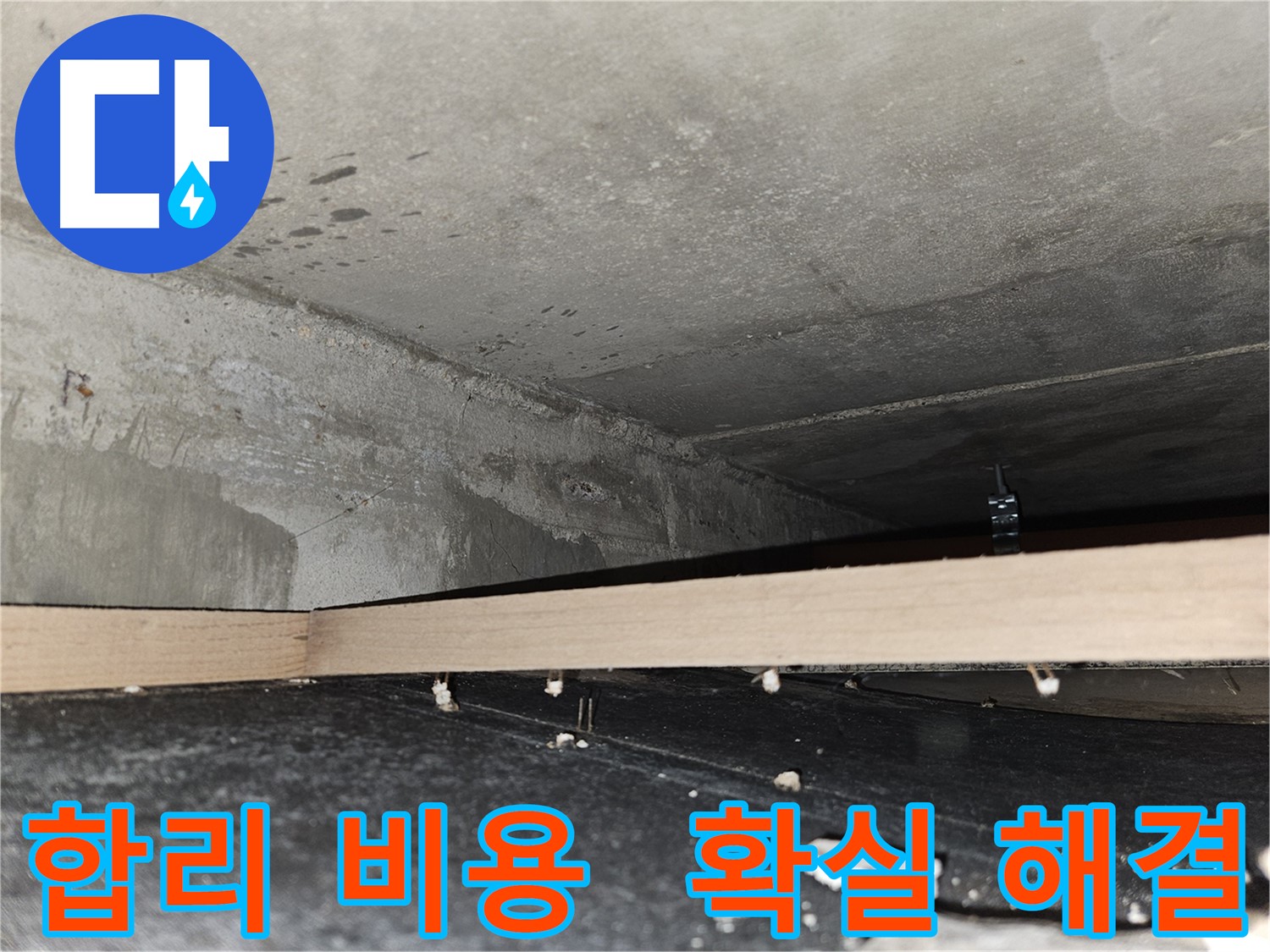 천호동 누수 - 합리적인 비용으로 확실한 누수 해결