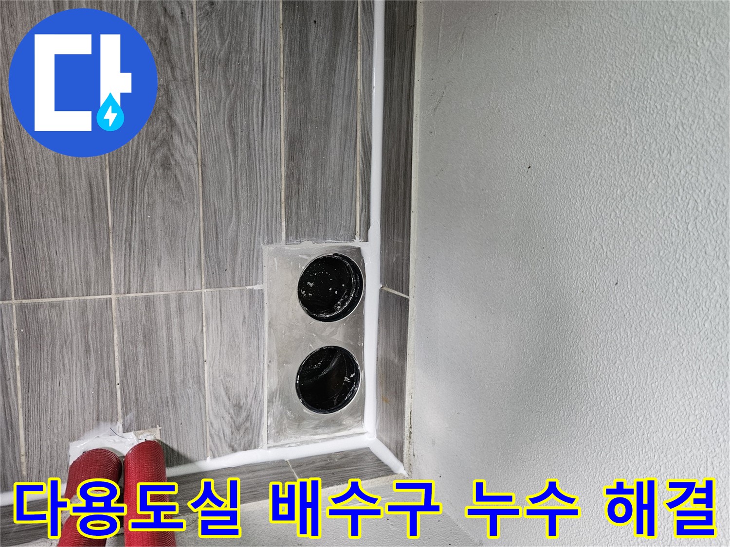 천호동 다용도실 배수구 누수 - 신속하고 정확한 진단으로 누수 문제를 해결해 드립니다.