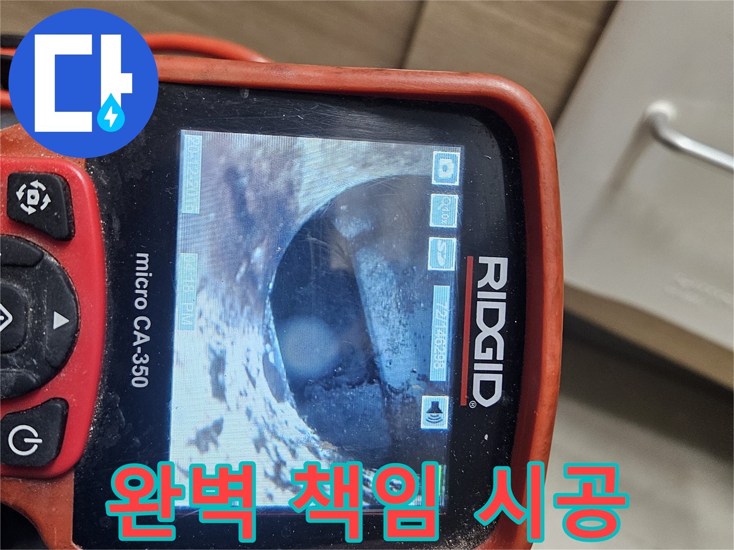 천호동 리버스타운 누수 - 완벽한 해결, 내시경 책임 시공