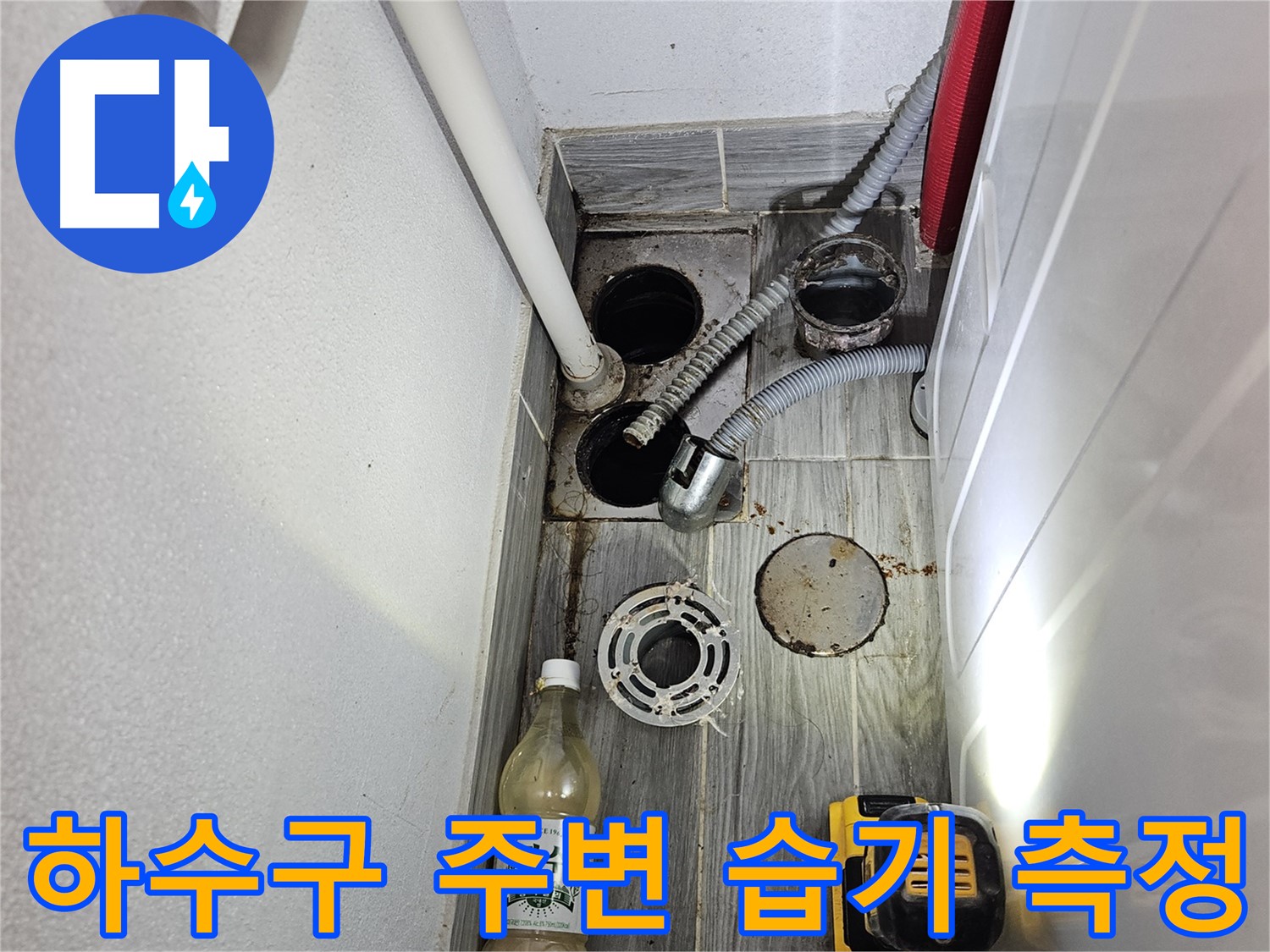 천호동 리버스타운 누수 - 하수구 주변 습기 측정 및 곰팡이 확인