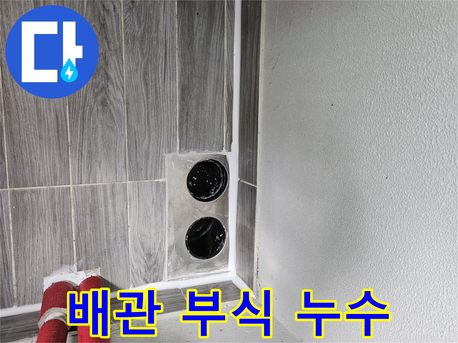 천호동 배관 부식 누수 - 노후 배관 교체 전문, 안전하고 확실하게 누수 문제를 해결합니다.