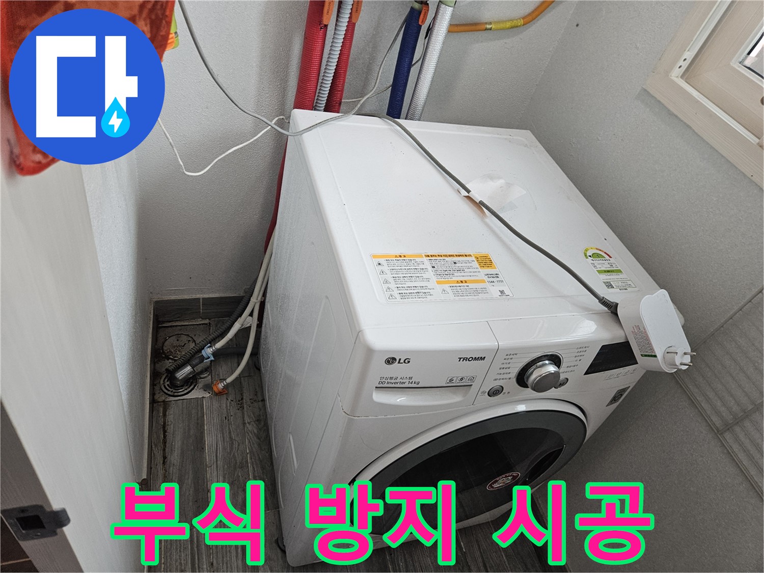 천호동 세탁기 누수 - 누수 부위 주변 습기로 인한 부식 방지 시공