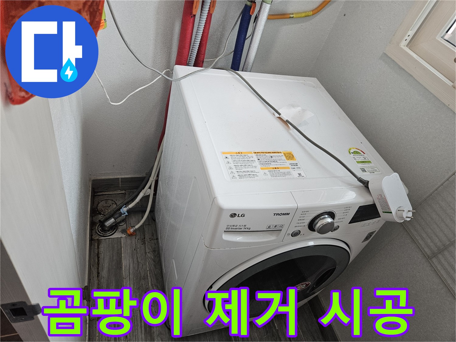 천호동 세탁기 누수 - 누수 주변 곰팡이 제거 및 방지 시공