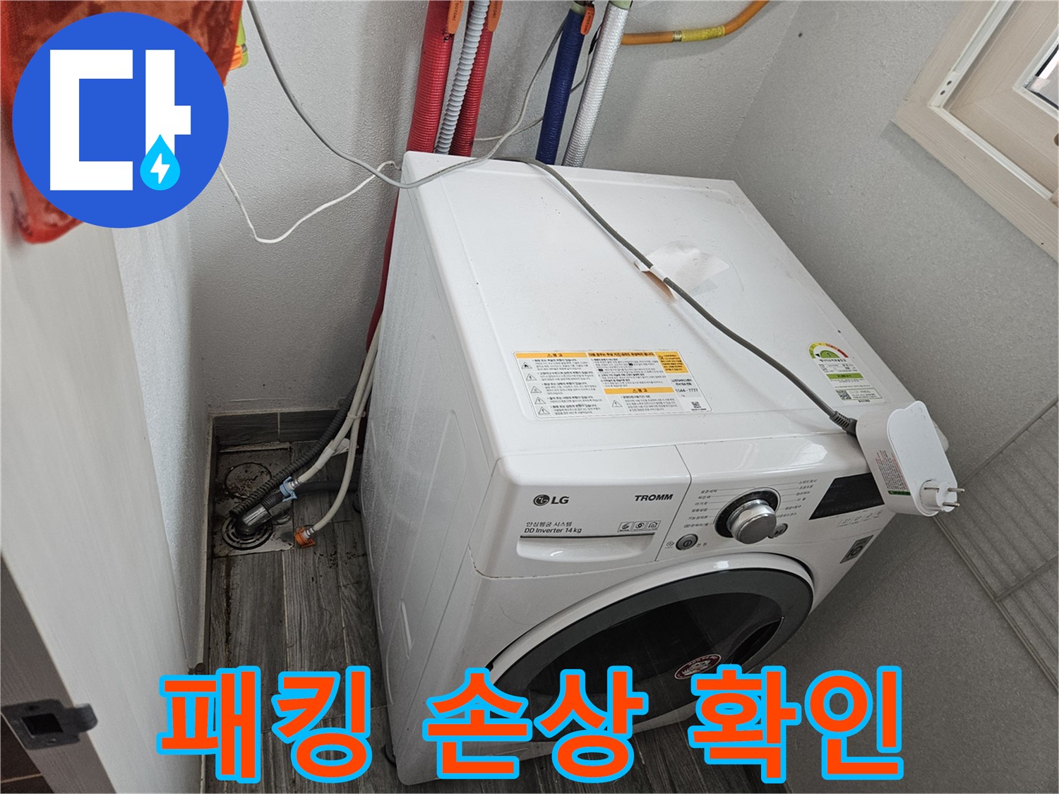 천호동 세탁기 누수 - 세탁기 문 고무 패킹 손상으로 인한 물샘 확인
