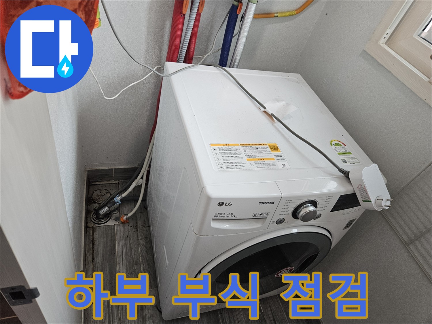 천호동 세탁기 누수 - 세탁기 하부 부식으로 인한 누수 발생 점검