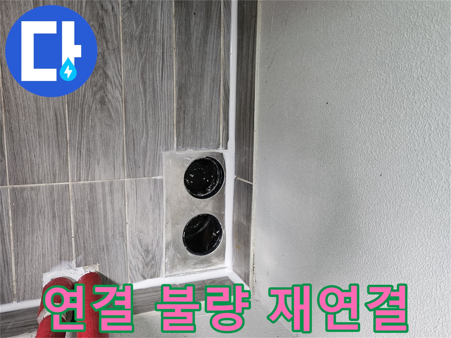 천호동 세탁기 배수구 연결 불량 - 꼼꼼한 재연결로 누수 걱정 끝!