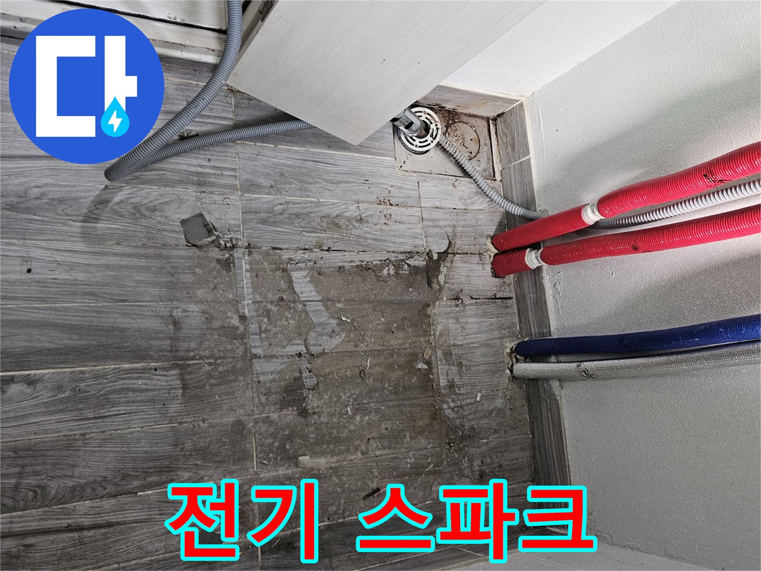 천호동 세탁실 누수 - 전기 스파크 위험!