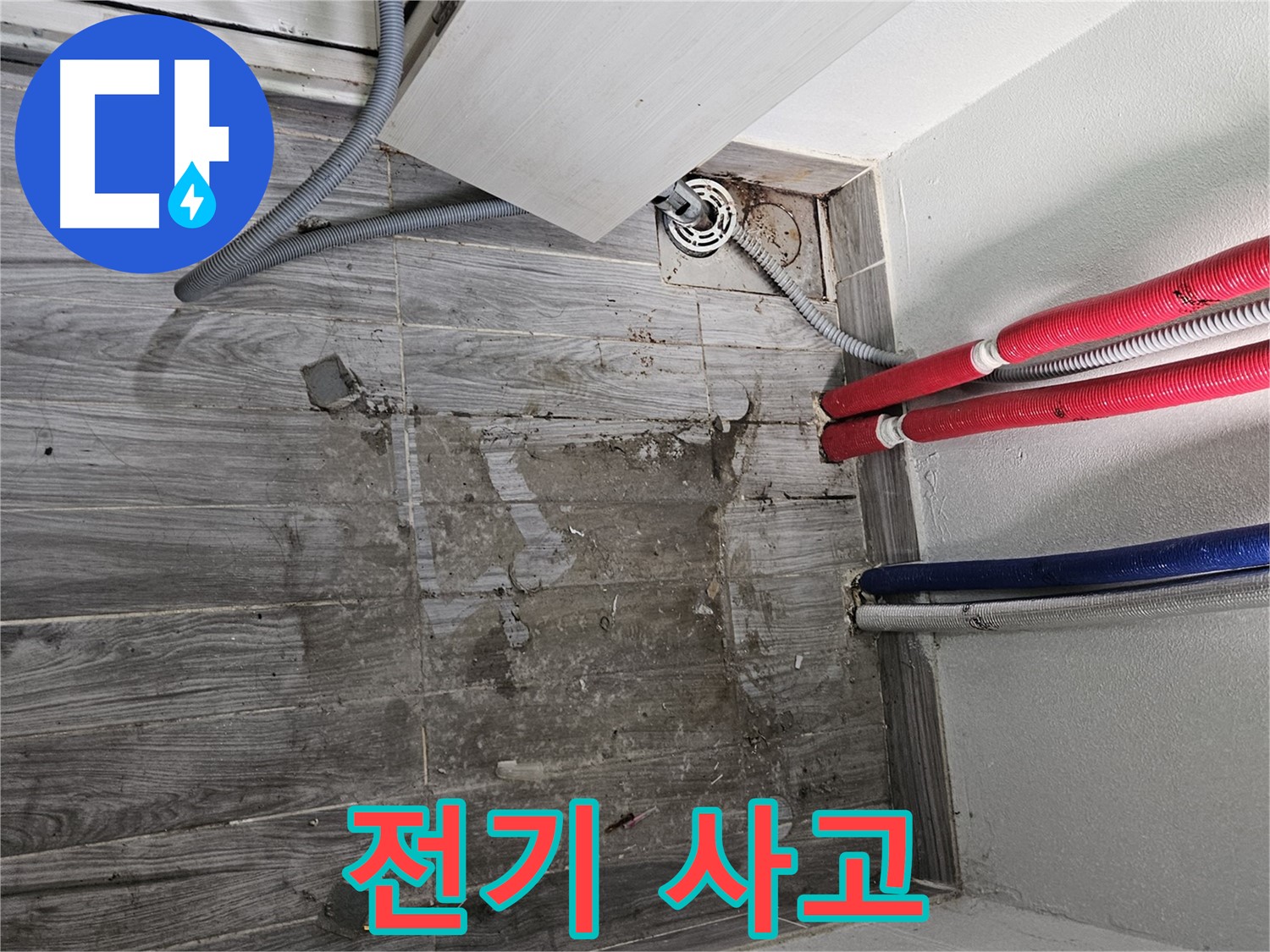 천호동 세탁실 누수 - 젖은 바닥, 전기 사고 위험!