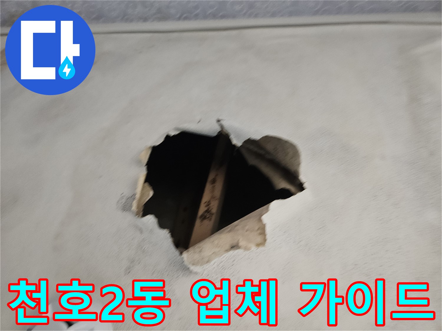 누수 업체 선택 - 전문성, A/S 확인