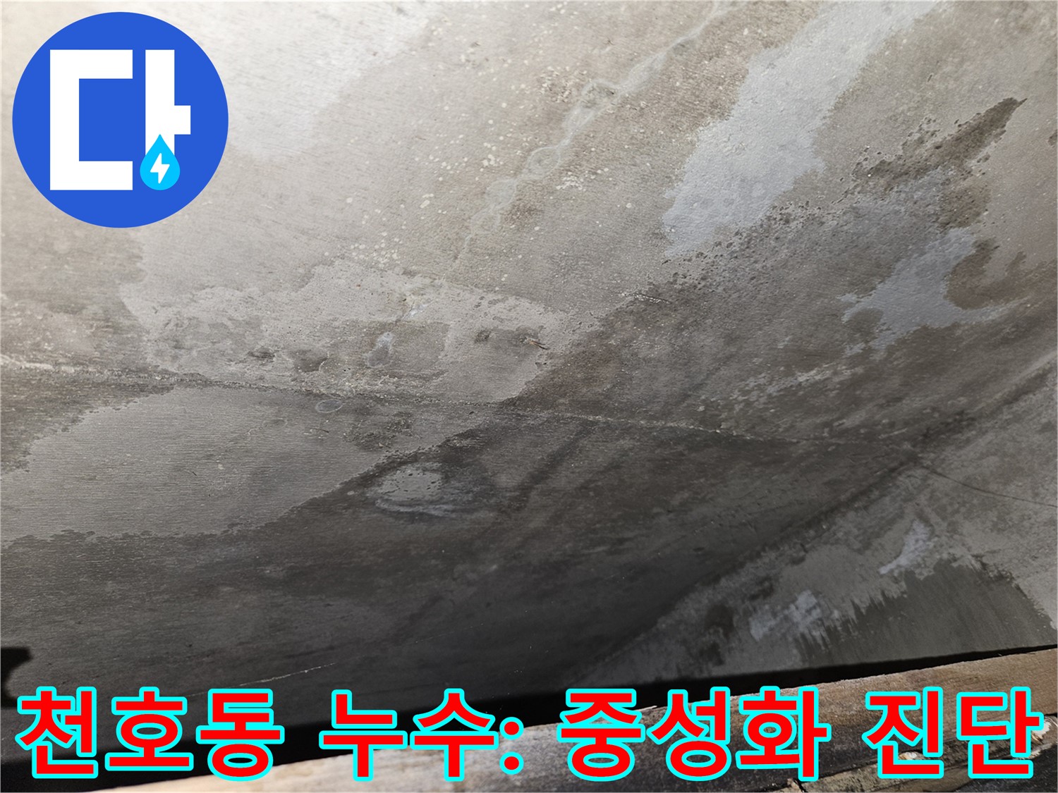 천호동 아파트 콘크리트 중성화 - 정밀 누수 진단 및 맞춤 솔루션