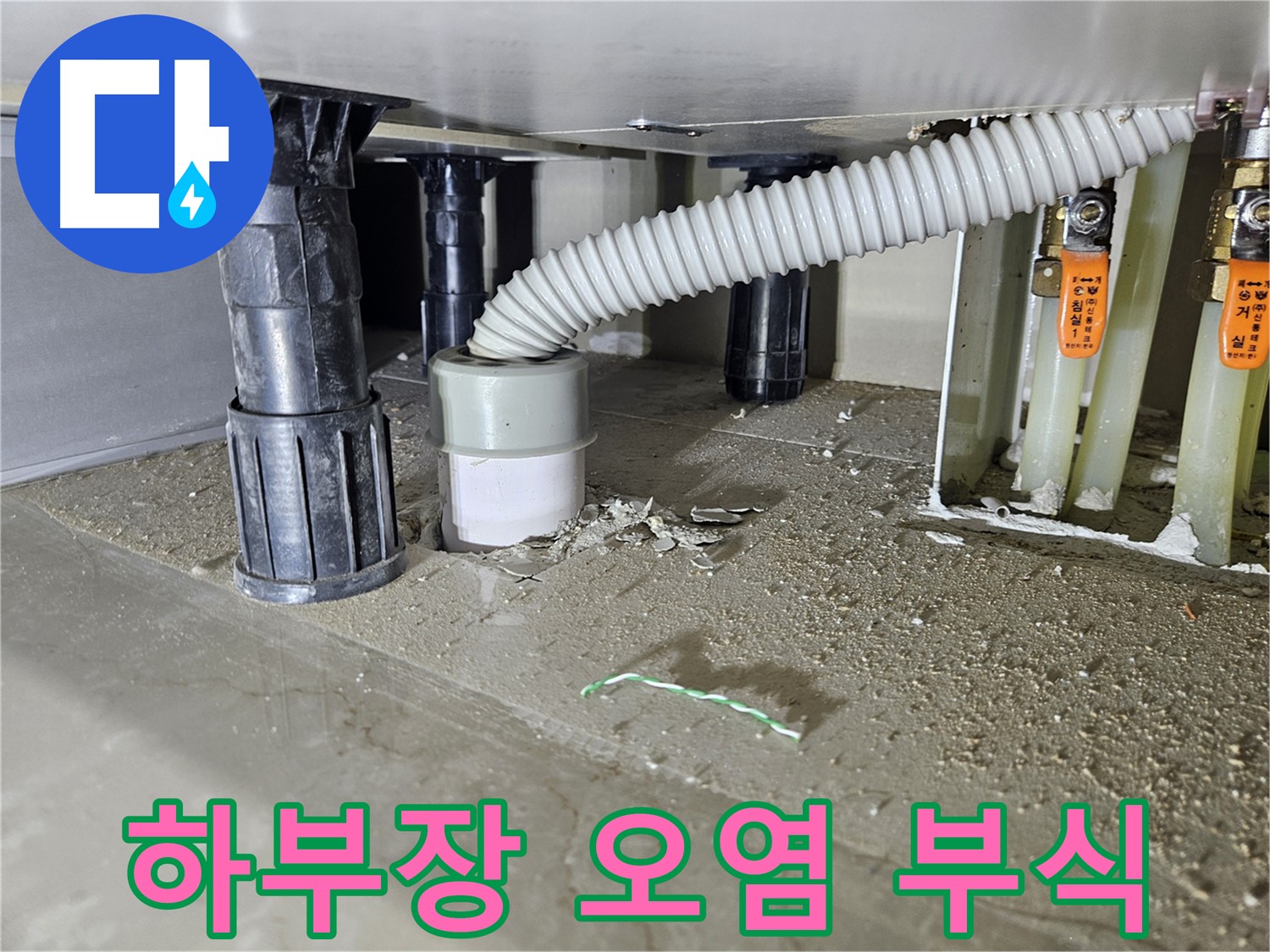 천호동 싱크대 누수 - 하부장 오염 및 부식 진행