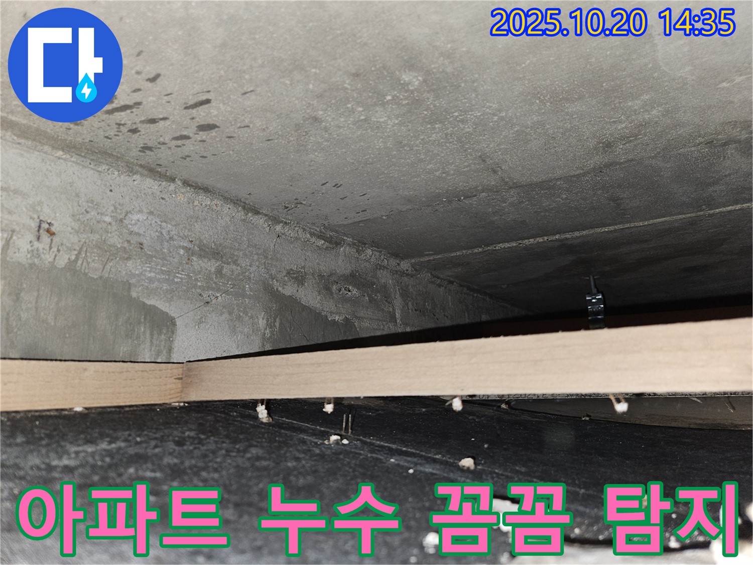 천호동 아파트 누수 - 누수 위치를 정확히 탐지하기 위한 섬세한 작업