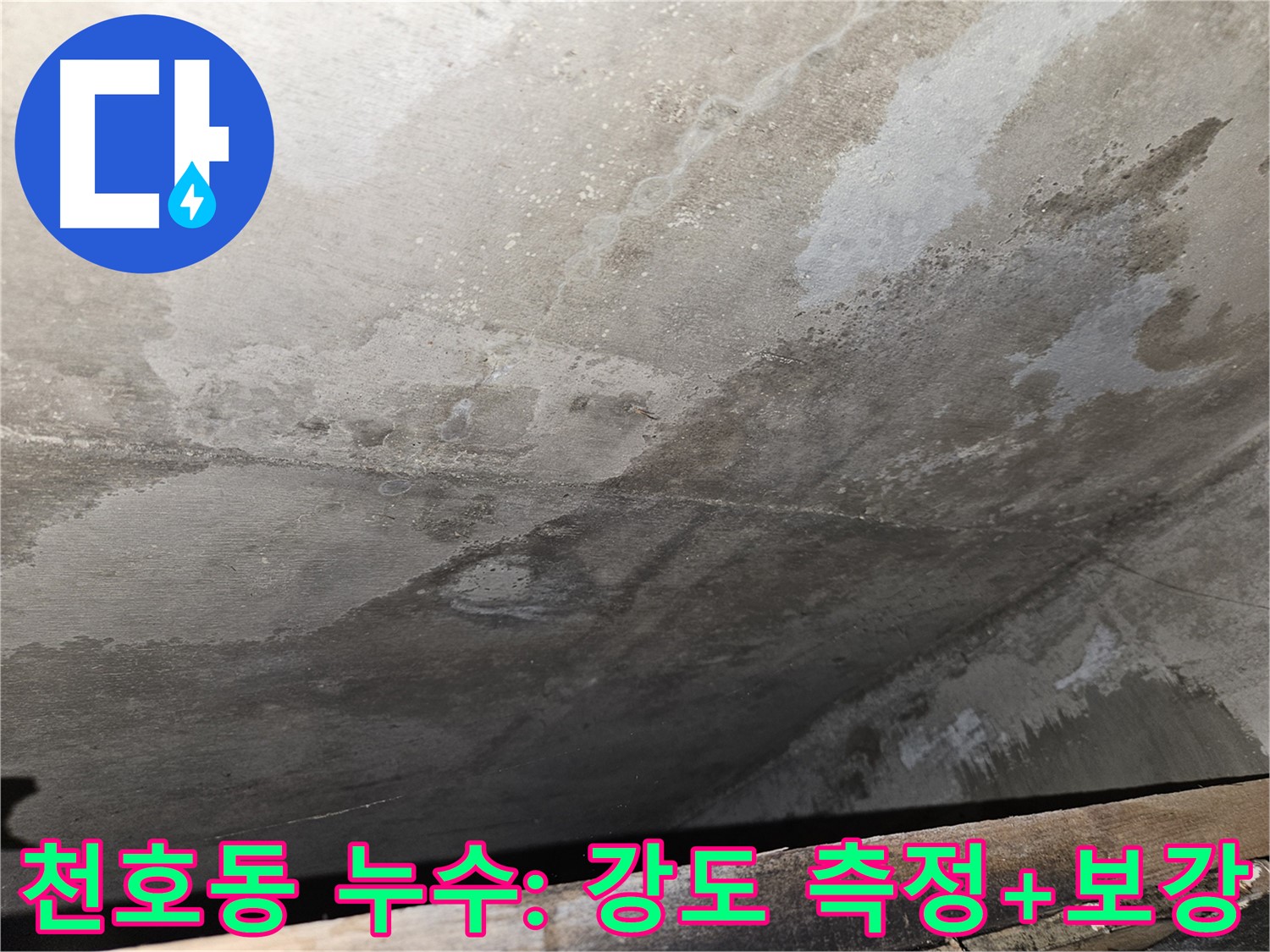 천호동 아파트 콘크리트 강도 측정 - 정밀 진단 후 맞춤 보강 시공