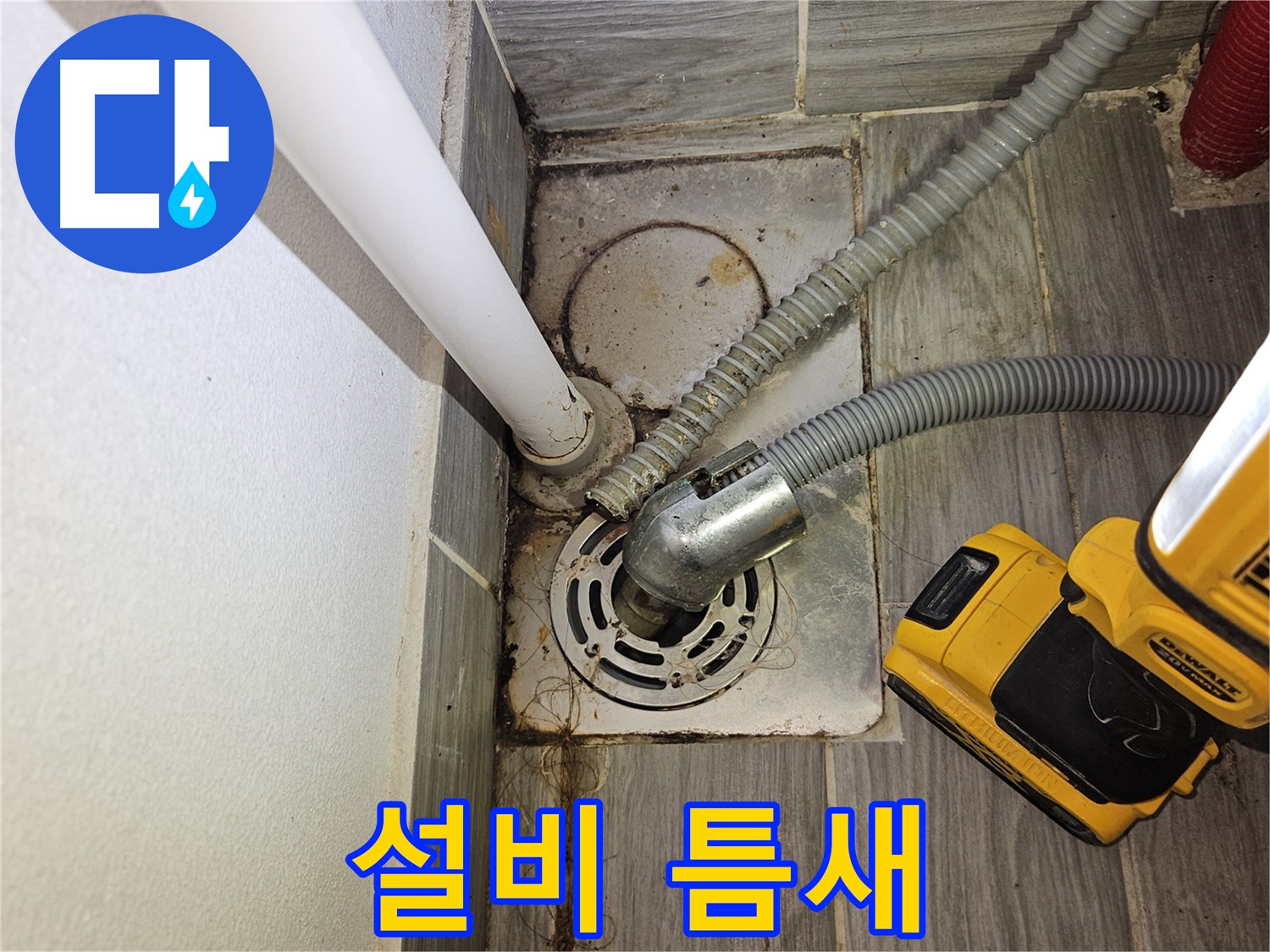 하수 설비 연결 부위 틈새 심각 - 누수 위험