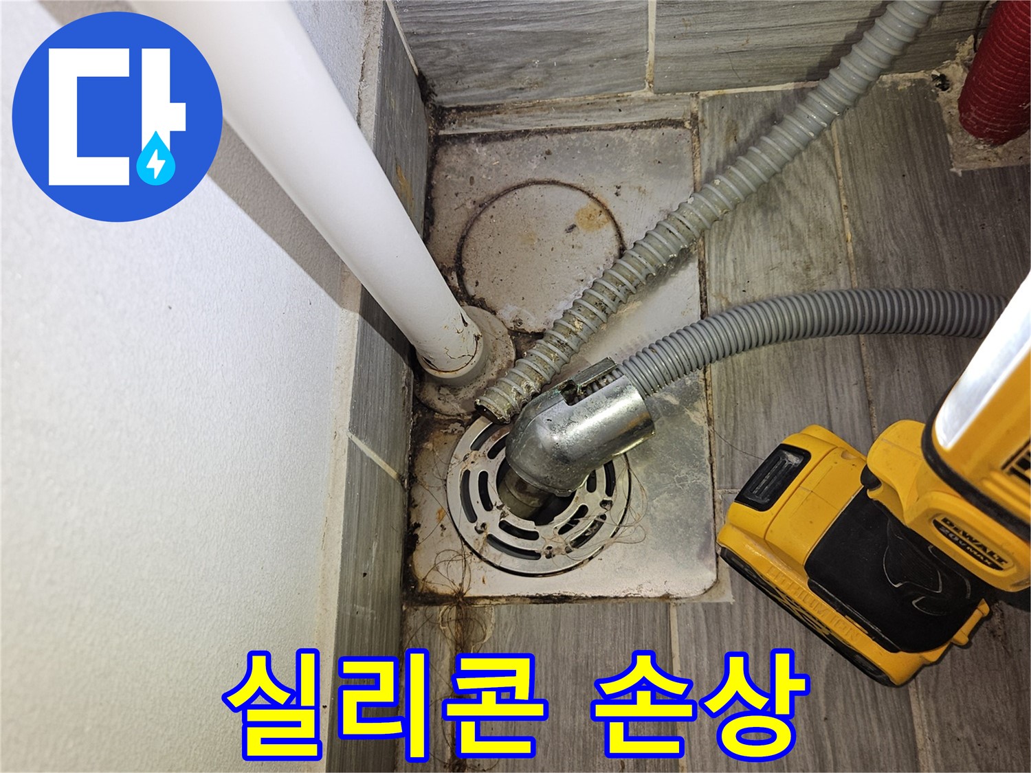 하수구 주변 실리콘 손상 - 재시공 필요