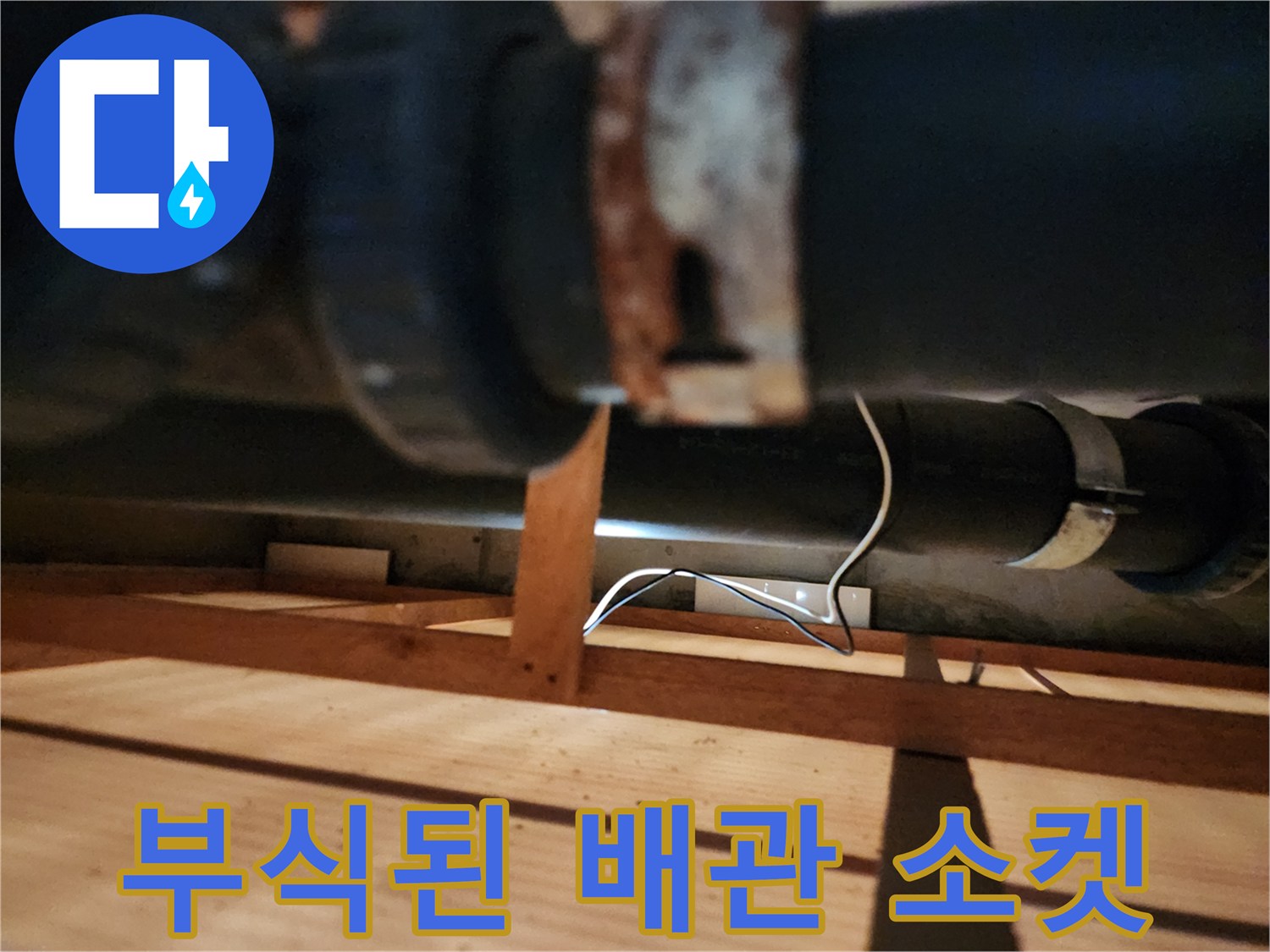 노후된-배관-연결-소켓의-부식-상태