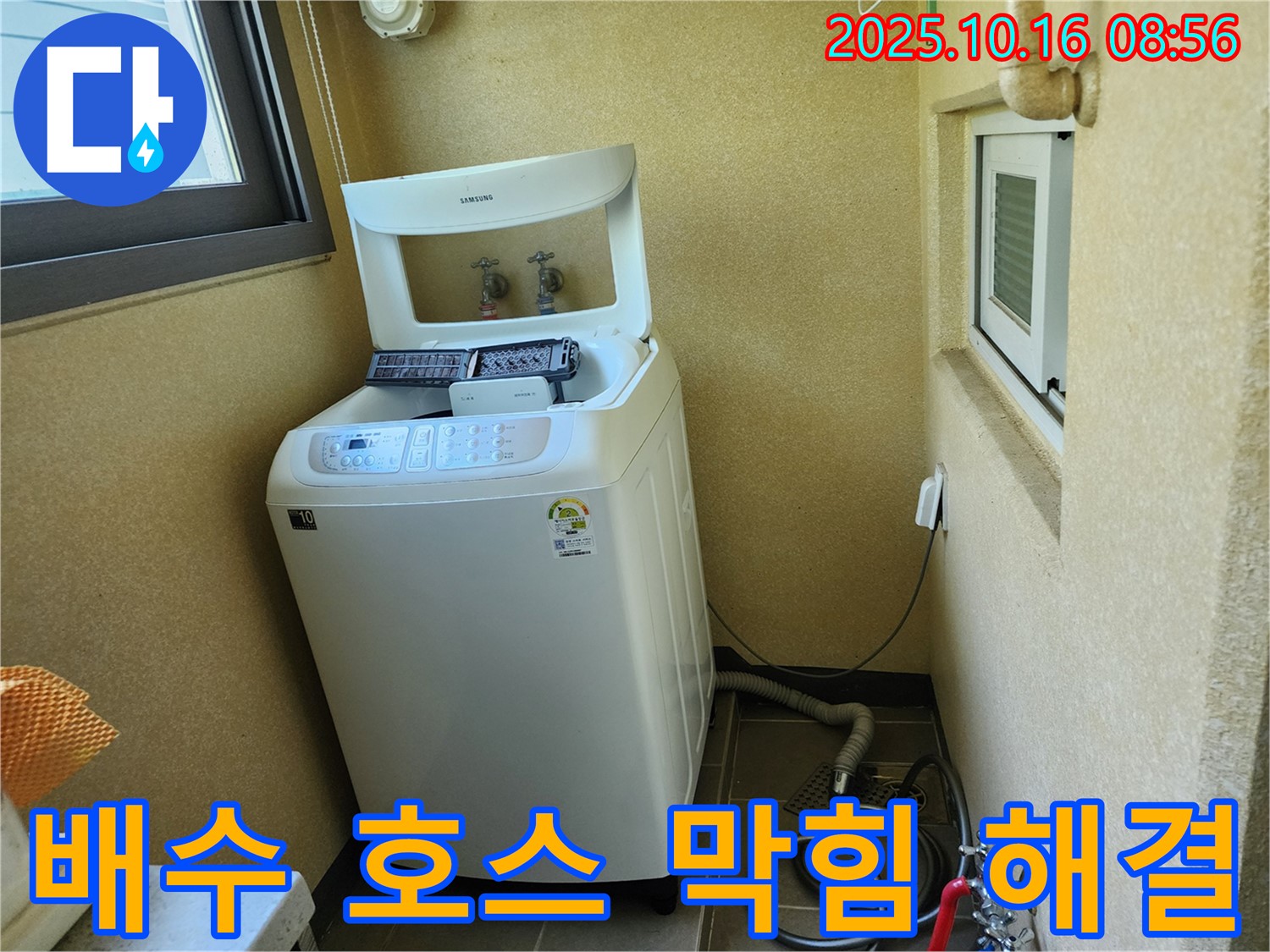 양주 남면 경신리 세탁기 누수 - 막힌 배수 호스를 뚫어 누수를 해결했습니다.