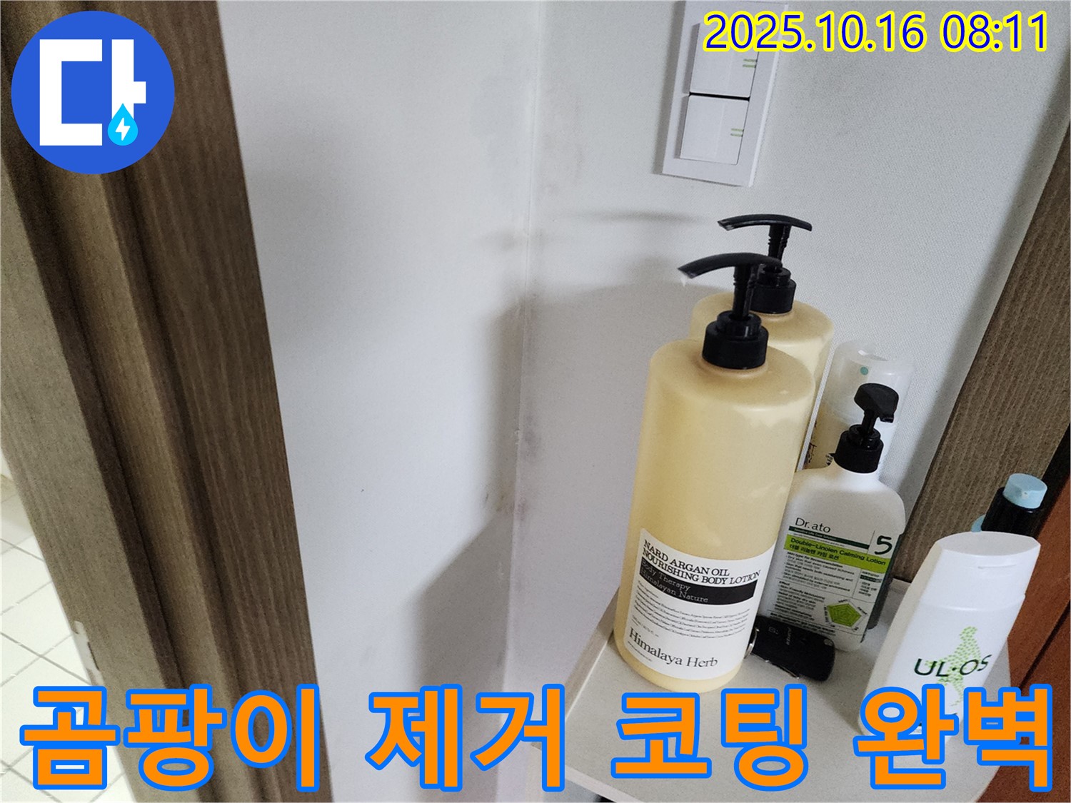 양주 남면 경신리 욕실 - 곰팡이 제거 후 - 곰팡이 방지 코팅 시공으로 완벽하게 마무리!