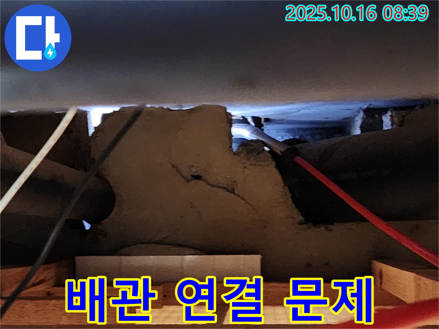 양주 남면 경신리 천장 누수 - 석고보드 속 배관 연결 부위 문제