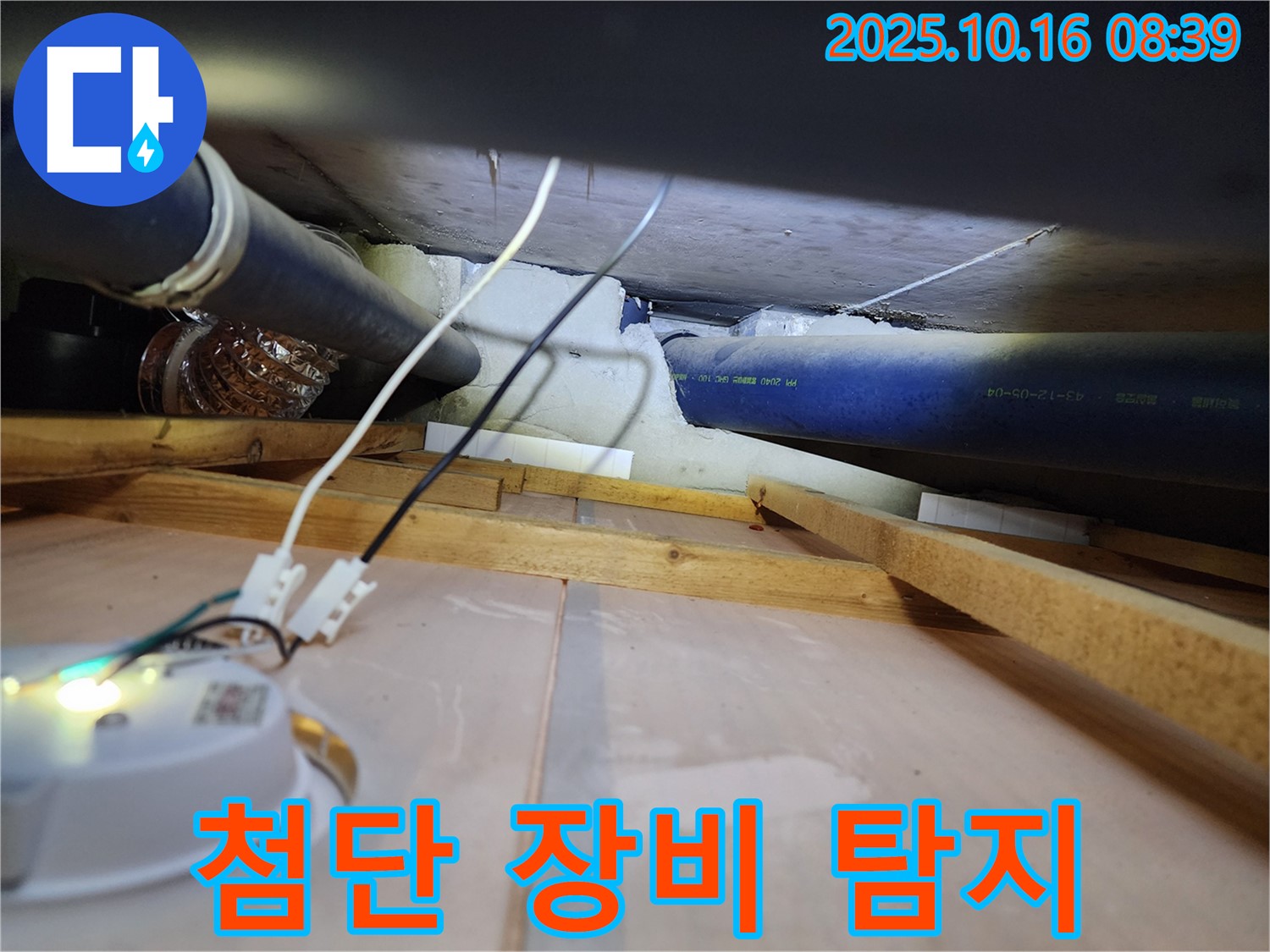 양주 남면 경신리 - 첨단 장비를 사용하여 숨은 누수를 찾아내는 누수 전문가