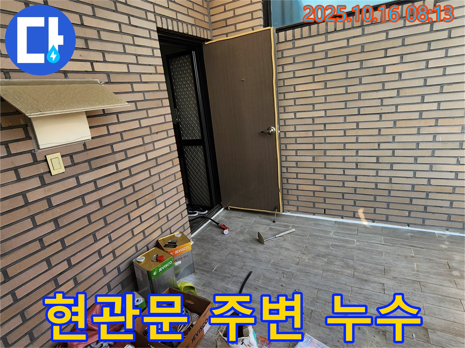 양주시 남면 경신리 누수 - 현관문 주변 누수 꼼꼼 점검 - 재발 방지를 위한 완벽 시공