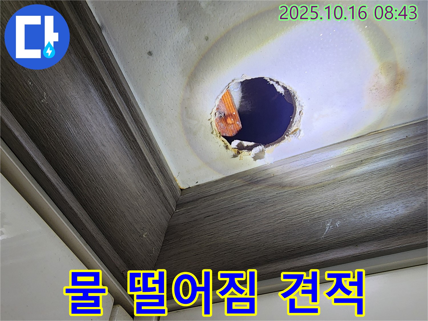 양주시 남면 경신리 천장 누수 - 구멍 속 물 떨어짐 - 빠른 견적 상담