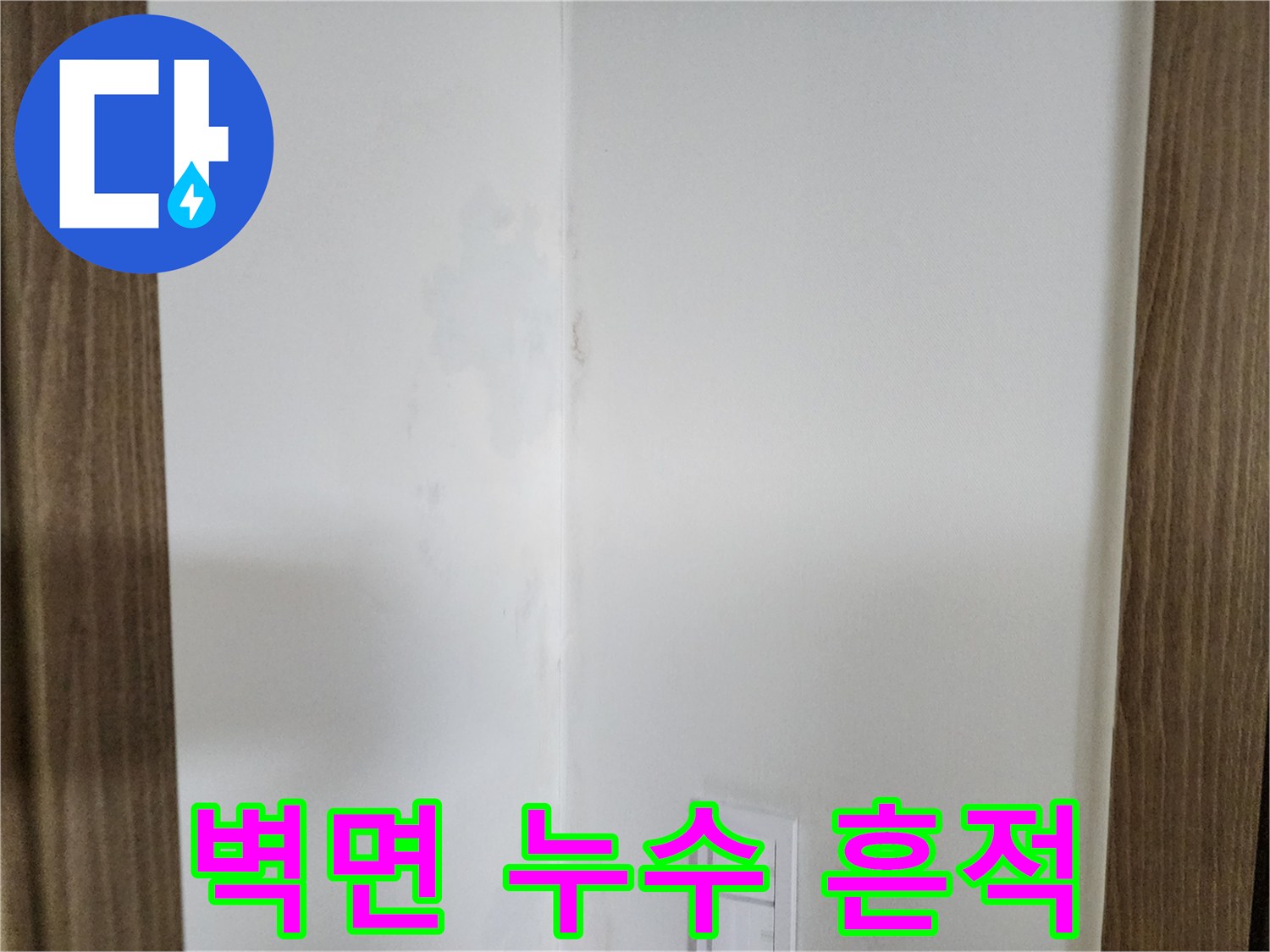 양주시 남면 현장-물샘으로 인해 발생한 벽면 얼룩