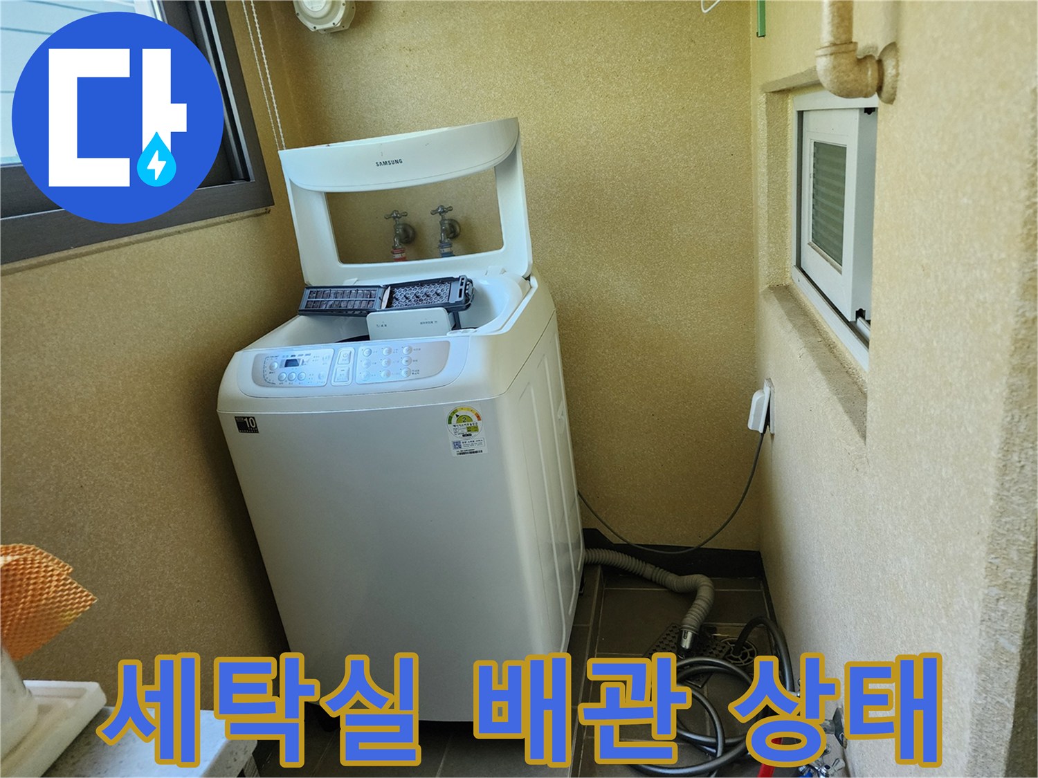 양주시 남면 현장의 세탁기 주변 배관 및 콘센트 모습